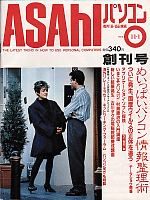 『ASAHIパソコン』創刊号の表紙